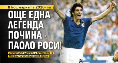 В кошмарната 2020-та: Още една легенда почина - Паоло Роси! 