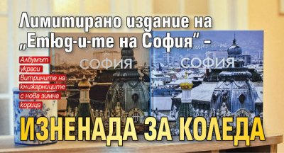 Лимитирано издание на „Етюд-и-те на София“ – изненада за Коледа