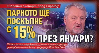 Енергиен експерт пред Lupa.bg: Парното ще поскъпне с 15% през януари?