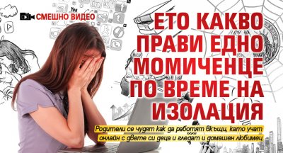 Ето какво прави едно момиченце по време на изолация (СМЕШНО ВИДЕО)