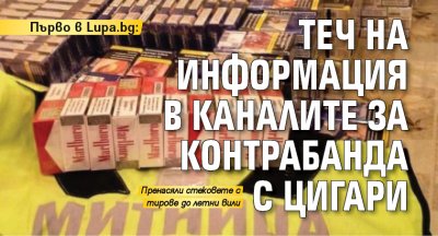 Първо в Lupa.bg: Теч на информация в каналите за контрабанда с цигари