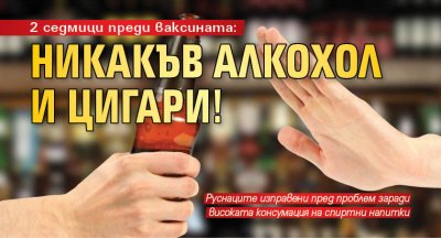 2 седмици преди ваксината: Никакъв алкохол и цигари!