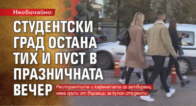 Необичайно: Студентски град остана тих и пуст в празничната вечер 