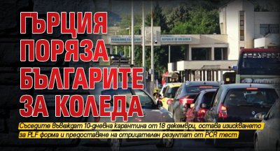 Гърция поряза българите за Коледа