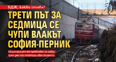 БДЖ, какво става? Трети път за седмица се чупи влакът София-Перник
