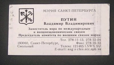 6200 евро за визитка на Путин