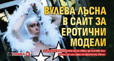 Вулева лъсна в сайт за еротични модели (Снимка 18+)