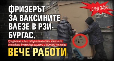 След гафа: Фризерът за ваксините влезе в РЗИ-Бургас, вече работи 