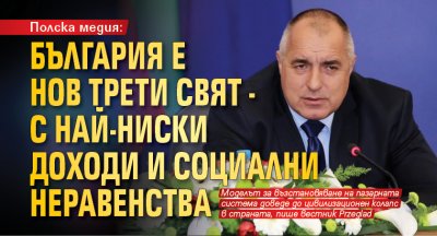 Полска медия: България е нов Трети свят - с най-ниски доходи и социални неравенства 