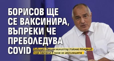 Борисов ще се ваксинира, въпреки че преболедува Covid 