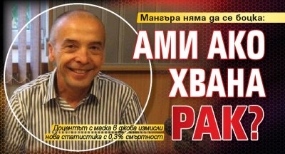 Мангъра няма да се боцка: Ами ако хвана рак?