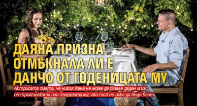 Даяна призна отмъкнала ли е Данчо от годеницата му