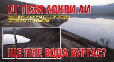 От тези локви ли ще пие вода Бургас?
