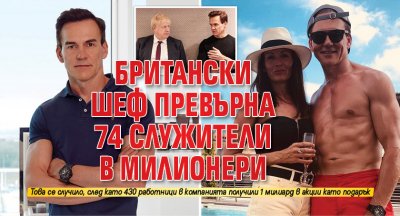 Британски шеф превърна 74 служители в милионери