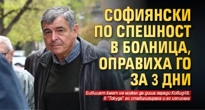 Софиянски по спешност в болница, оправиха го за 3 дни