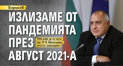 Борисов: Излизаме от пандемията през август 2021-а