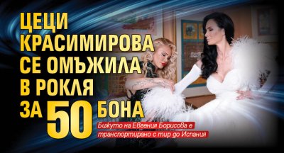 Цеци Красимирова се омъжила в рокля за 50 бона