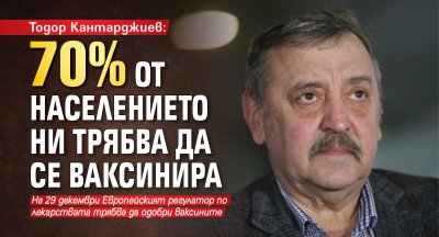 Тодор Кантарджиев: 70% от населението ни трябва да се ваксинира