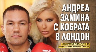 Андреа замина с Кобрата в Лондон