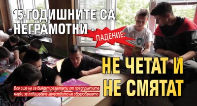 ПАДЕНИЕ: 15-годишните са неграмотни - не четат и не смятат