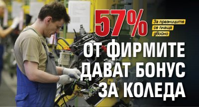 57% от фирмите дават бонус за Коледа