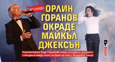 Арт скандал: Орлин Горанов окраде Майкъл Джексън (ВИДЕО)