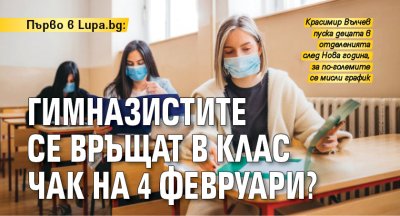 Първо в Lupa.bg: Гимназистите се връщат в клас чак на 4 февруари?