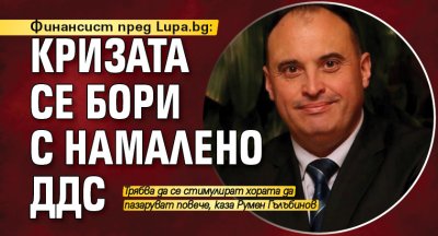 Финансист пред Lupa.bg: Кризата се бори с намалено ДДС