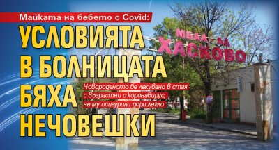 Майката на бебето с Covid: Условията в болницата бяха нечовешки 