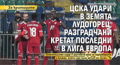 За критиците: ЦСКА удари в земята Лудогорец, разградчани кретат последни в Лига Европа