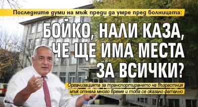 Последните думи на мъж преди да умре пред болницата: Бойко, нали каза, че ще има места за всички?