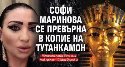 Софи Маринова се превърна в копие на Тутанкамон