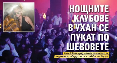 Нощните клубове в Ухан се пукат по шевовете