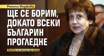 Ренета Инджова: Ще се борим, докато всеки българин прогледне