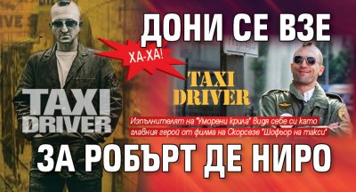 Ха-ха! Дони се взе за Робърт де Ниро
