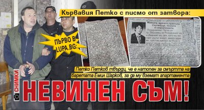 Първо в Lupa.bg: Кървавия Петко с писмо от затвора: Невинен съм! (СНИМКИ)