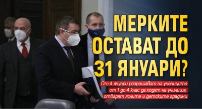 Мерките остават до 31 януари?