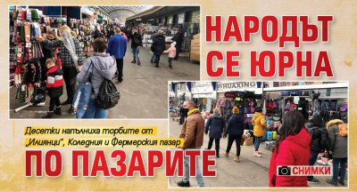 Народът се юрна по пазарите (СНИМКИ)