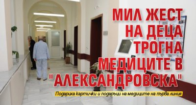 Мил жест на деца трогна медиците в "Александровска"