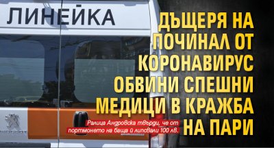 Дъщеря на починал от коронавирус обвини спешни медици в кражба на пари 