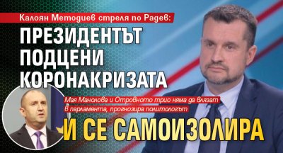 Калоян Методиев стреля по Радев: Президентът подцени коронакризата и се самоизолира