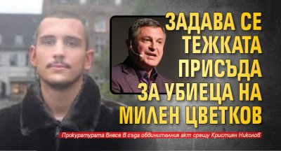 Задава се тежката присъда за убиеца на Милен Цветков