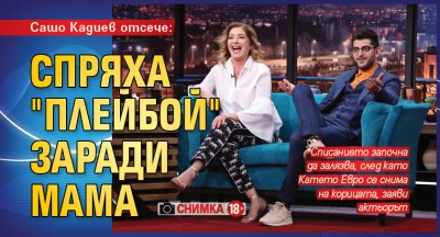 Сашо Кадиев: Спряха "Плейбой" заради мама (снимка 18+)