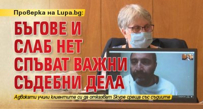 Проверка на Lupa.bg: Бъгове и слаб нет спъват важни съдебни дела