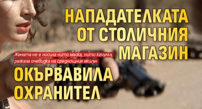 Нападателката от столичния магазин окървавила охранител 