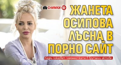 Жанета Осипова лъсна в порно сайт (Снимки 18+)