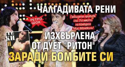 РЕТРО ШОК: Чалгадивата Рени изхвърлена от дует "Ритон" заради бомбите си