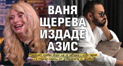 Ваня Щерева издаде Азис