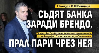 Скандал в Швейцаря: Съдят банка заради Брендо, прал пари чрез нея