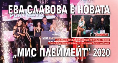 Ева Славова е новата "Мис Плеймейт" 2020 (Снимки)